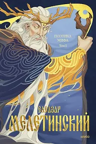 Купить Поэтика мифа. Том I — Фото №1