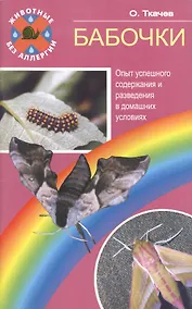 Купить Бабочки. Опыт успешного содержания и разведения… — Фото №1