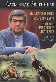Купить Швейцарские горки. Испанский сапог. Нам есть чем удивить друг друга — Фото №1