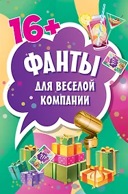 Купить Фанты для веселой компании (45 карточек) — Фото №1