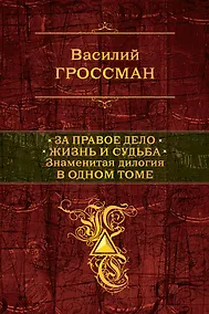 Купить За правое дело.Жизнь и судьба — Фото №1