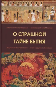 Купить О страшной тайне бытия. Сборник — Фото №1