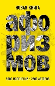 Купить Новая книга афоризмов — Фото №1