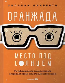 Купить Оранжада. Место под Солнцем. Метафорическая сказка, которая открывает новые смысловые грани жизни — Фото №1
