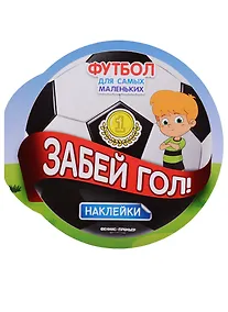 Купить Забей гол! — Фото №1