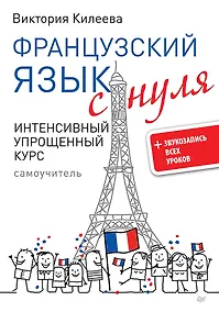 Купить Французский язык с нуля. Интенсивный упрощенный курс + Звукозапись всех уроков — Фото №1