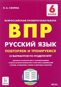 Купить ВПР. Русский язык. 6 класс. Повторяем и тренируемся. 15 тренировочных вариантов. Учебно-методическое пособие — Фото №1