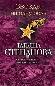 Купить Звезда на одну роль — Фото №1