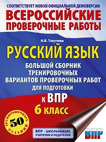 Купить ВПР. Русский язык. 6 класс. Сборник тренировочных вариантов проверочных работ — Фото №1