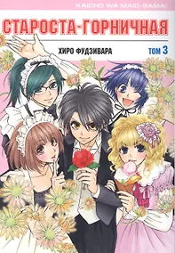 Купить Староста-горничная. Том 3 (Президент студсовета - горничная! / Maid Sama!). Манга — Фото №1