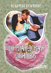 Купить Шотландская любовь : роман — Фото №1