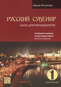 Купить Русский сувенир. Книга для преподавателя. Элементарный уровень (+CD) — Фото №1