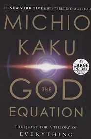 Купить The God Equation. The Quest for a Theory of Everything — Фото №1
