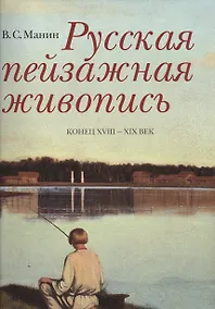 Купить Русская пейзажная живопись Конец 18-19 в. (супер) (ПИ) Манин — Фото №1