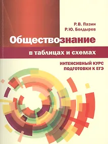 Купить Обществознание в таблицах и схемах. Интенсивный курс подготовки к ЕГЭ. Учебное пособие — Фото №1