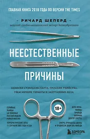 Купить Неестественные причины. Записки судмедэксперта: громкие убийства, ужасающие теракты и запутанные дела — Фото №1