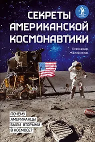 Купить Секреты американской космонавтики — Фото №1