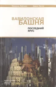 Купить Вавилонская башня. Последний ярус — Фото №1