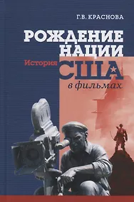 Купить Рождение нации. История США в фильмах — Фото №1