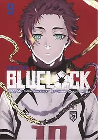 Купить Манга BLUE LOCK: Синяя тюрьма Книга 9. Канэсиро Мунэюки — Фото №1