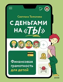 Купить С деньгами на "ты". Финансовая грамотность для детей — Фото №1