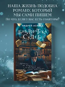 Купить Библиотека судеб. Прошлое не исправить, но будущее ещё можно переписать — Фото №1