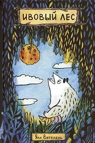 Купить Ивовый лес — Фото №1