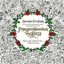 Купить Рождественские чудеса. Книга для творчества и вдохновения — Фото №1