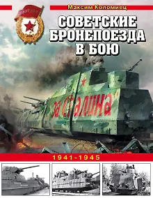 Купить Советские бронепоезда в бою. 1941-1945 — Фото №1