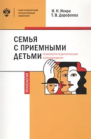 Купить Семья с приемными детьми: психолого-педагогическое сопровождение — Фото №1