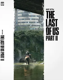 Купить Мир игры The Last of Us Part II. — Фото №1
