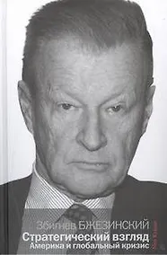 Купить Стратегический взгляд: Америка и глобальный кризис — Фото №1