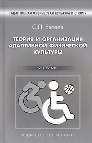 Купить Теория и организация  адаптивной физической культуры. Учебник — Фото №1