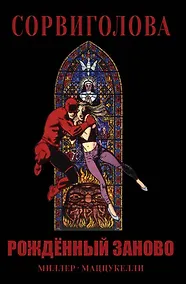 Купить Сорвиголова. Рожденный заново — Фото №1