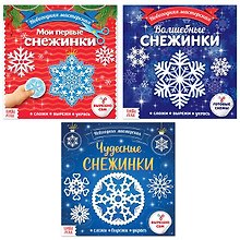 Купить Набор "Аппликации. Новогодняя мастерская снежинок" (комплект из 3 книг) — Фото №1