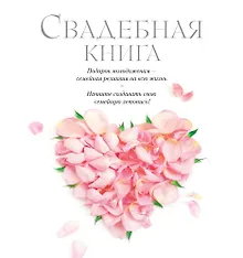 Купить Свадебная книга — Фото №1