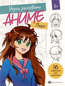 Купить Учусь рисовать аниме. Лица. 16 шаблонов для срисовки — Фото №1