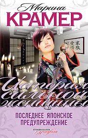Купить Последнее японское предупреждение: роман — Фото №1