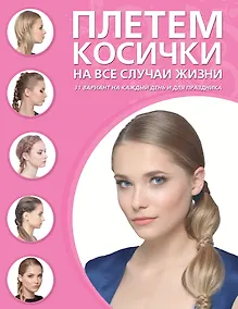 Купить Плетем косички на все случаи жизни — Фото №1