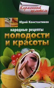 Купить Народные рецепты молодости и красоты — Фото №1