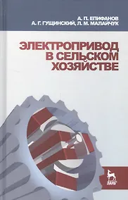 Купить Электропривод в сельском хозяйстве: Учебное пособие. — Фото №1