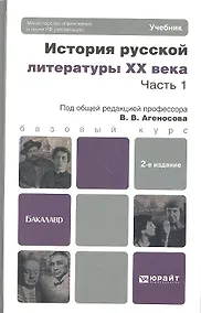 Купить История русской литературы XX века. Часть 1. Учебник для бакалавров — Фото №1