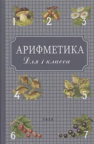 Купить Арифметика: Учебник для первого класса начальной школы — Фото №1