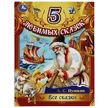 Купить 5 любимых сказок. Все сказки — Фото №1