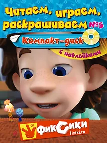 Купить Читаем, играем, раскрашиваем №5. Компакт-диск — Фото №1