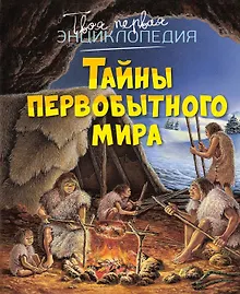 Купить Тайны первобытного мира — Фото №1