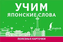 Купить Учим японские слова — Фото №1