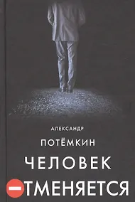Купить Человек отменяется: роман — Фото №1