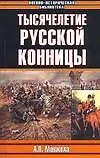 Купить Тысячелетие русской конницы — Фото №1