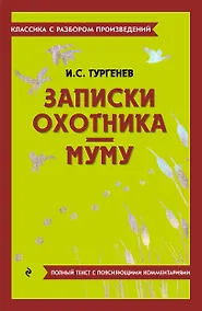 Купить Записки охотника. Муму — Фото №1